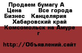 Продаем бумагу А4 › Цена ­ 90 - Все города Бизнес » Канцелярия   . Хабаровский край,Комсомольск-на-Амуре г.